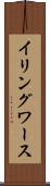イリングワース Scroll