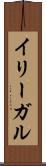 イリーガル Scroll