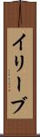 イリーブ Scroll