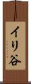 イリ谷 Scroll