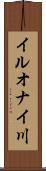 イルオナイ川 Scroll