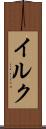 イルク Scroll