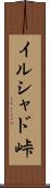 イルシャド峠 Scroll