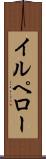 イルペロー Scroll