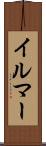 イルマー Scroll