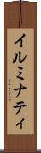 イルミナティ Scroll