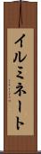 イルミネート Scroll