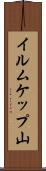 イルムケップ山 Scroll