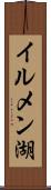 イルメン湖 Scroll