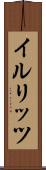 イルリッツ Scroll
