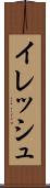 イレッシュ Scroll