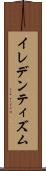 イレデンティズム Scroll