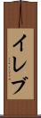イレブ Scroll