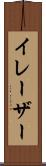 イレーザー Scroll