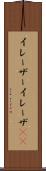 イレーザー Scroll