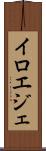 イロエジェ Scroll