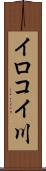 イロコイ川 Scroll