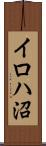 イロハ沼 Scroll