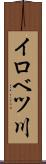 イロベツ川 Scroll