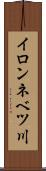 イロンネベツ川 Scroll
