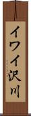 イワイ沢川 Scroll