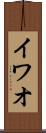 イワオ Scroll