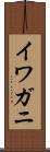 イワガニ Scroll