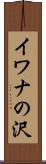 イワナの沢 Scroll