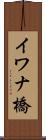 イワナ橋 Scroll