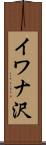 イワナ沢 Scroll