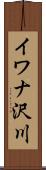 イワナ沢川 Scroll