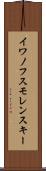 イワノフスモレンスキー Scroll