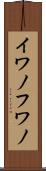 イワノフワノ Scroll