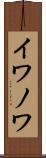 イワノワ Scroll