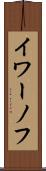 イワーノフ Scroll