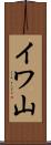 イワ山 Scroll