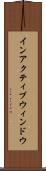 インアクティブ・ウィンドウ Scroll