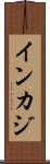 インカジ Scroll