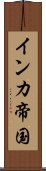 インカ帝国 Scroll