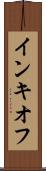 インキオフ Scroll