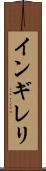 インギレリ Scroll
