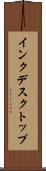 インクデスクトップ Scroll