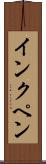 インクペン Scroll
