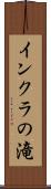 インクラの滝 Scroll
