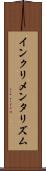 インクリメンタリズム Scroll