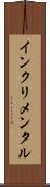 インクリメンタル Scroll