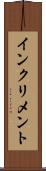 インクリメント Scroll