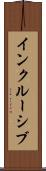 インクルーシブ Scroll