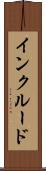 インクルード Scroll
