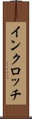 インクロッチ Scroll